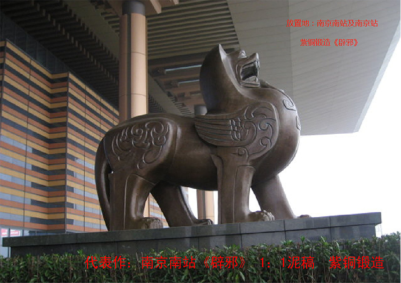 南京南站地标吉祥物《辟邪》